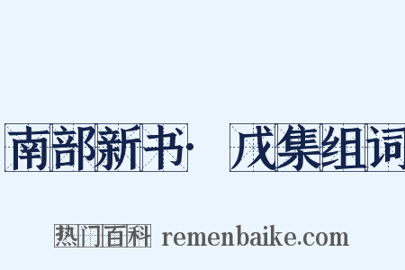 南部新书·戊集组词是什么意思的图片